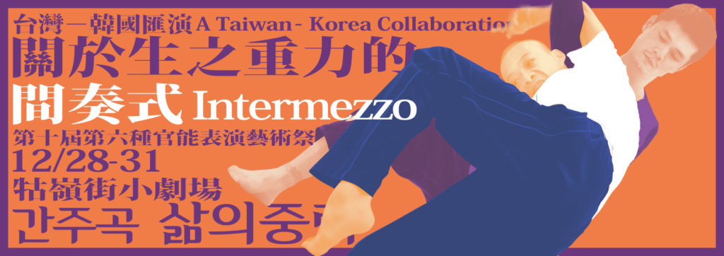 台灣－韓國匯演：關於生之重力的間奏式─第十屆第六種官能表演藝術祭 