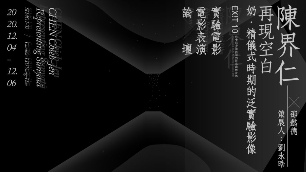 EX!T 10 第十屆台灣國際實驗媒體藝術展【陳界仁——再現空⽩：奶．精儀式 