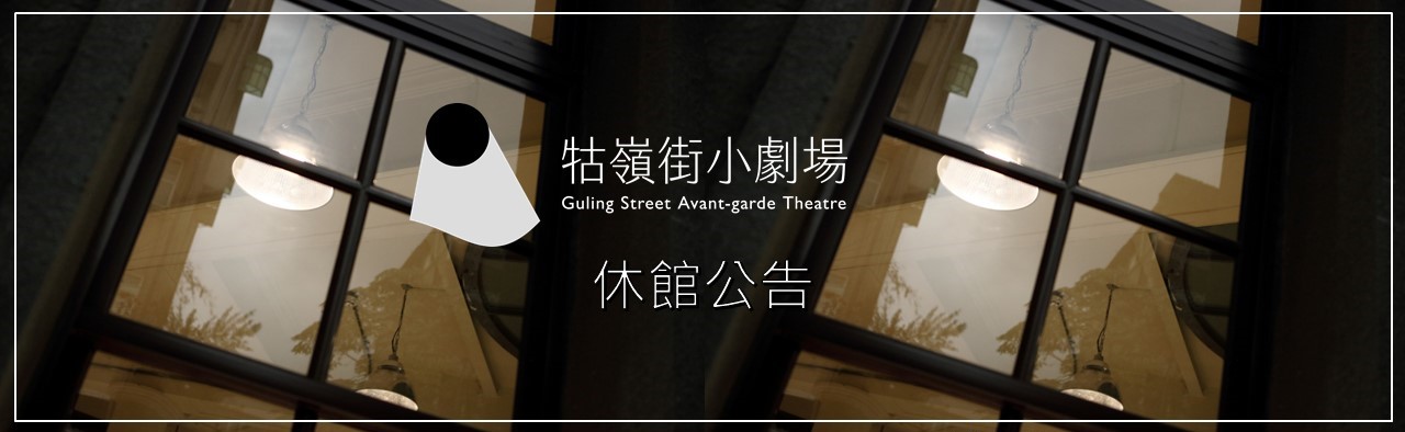公告更新】牯嶺街小劇場因應疫情暫時休館／Notice of Temporary Closure | 牯嶺街小劇場Guling Street  Avant-garde Theatre