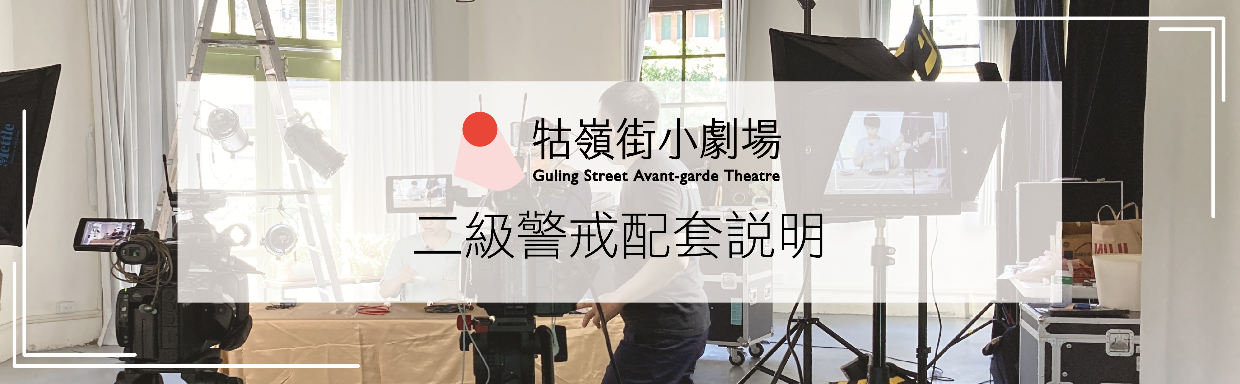公告】牯嶺街小劇場二級警戒配套說明| 牯嶺街小劇場Guling Street Avant-garde Theatre