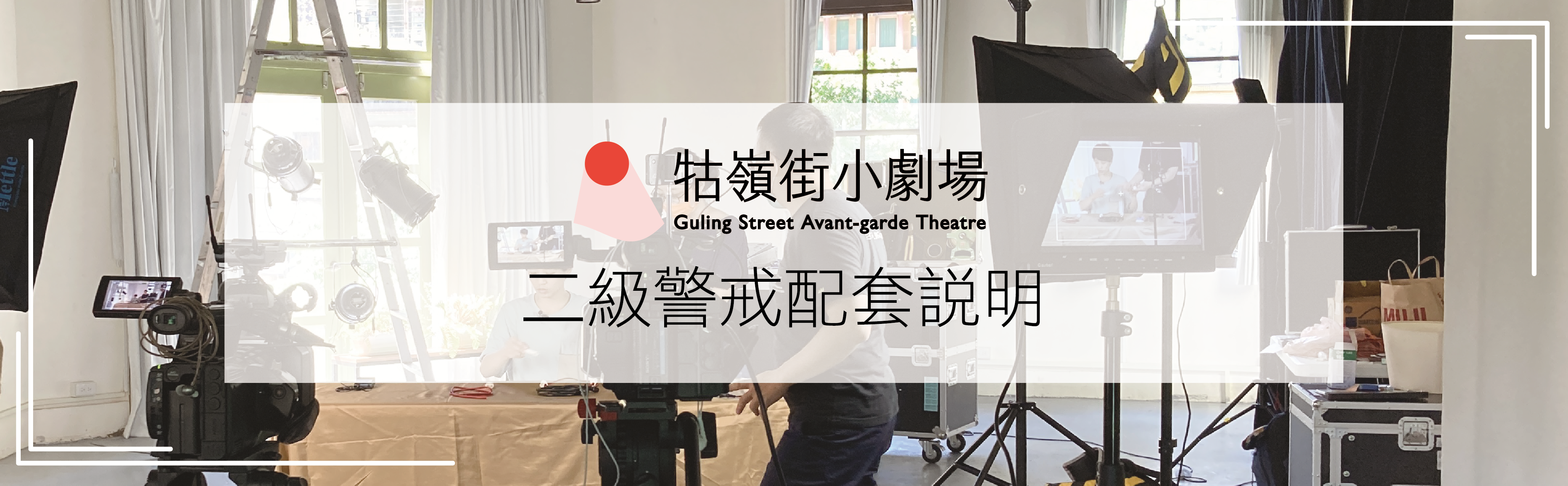 公告】牯嶺街小劇場二級警戒配套說明| 牯嶺街小劇場Guling Street Avant-garde Theatre 公告】牯嶺街小劇場二級警戒配套說明| 牯嶺街小劇場Guling Street Avant-garde Theatre