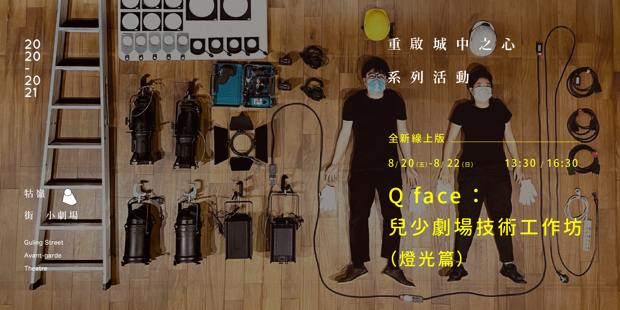 全新線上版【Q face—兒少劇場技術體驗工作坊（燈光篇）】 | 牯嶺街小劇場Guling Street Avant-garde Theatre