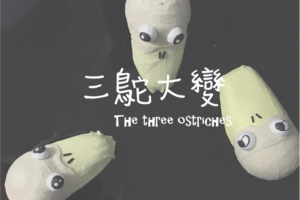 《三鴕大變》