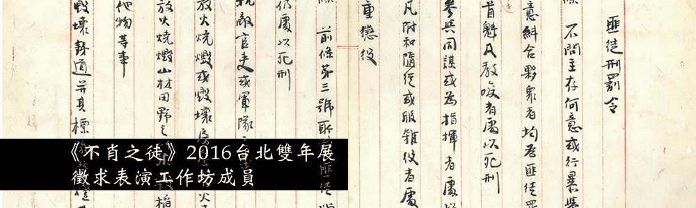 《不肖之徒》徵求表演工作坊成員