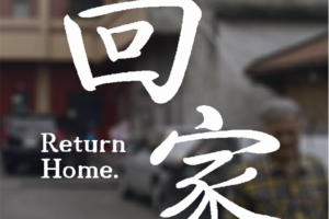 《回家》