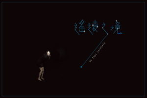 《遙遠之境》