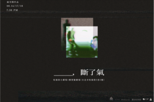 《＿，斷了氣》