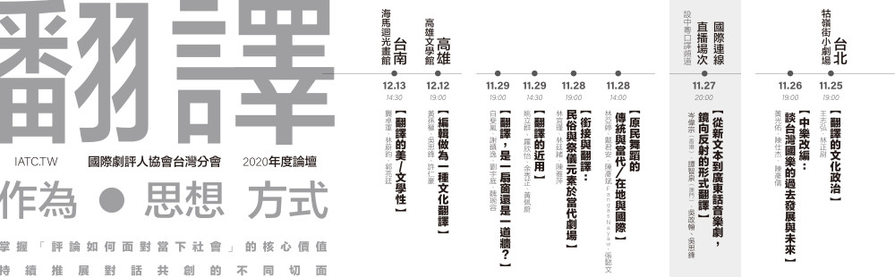 IATC 2020論壇- for 牯嶺街小劇場