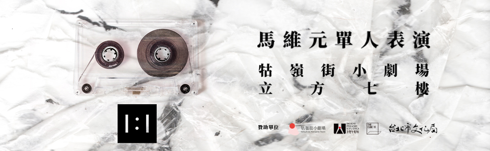 馬維元單人表演Banner