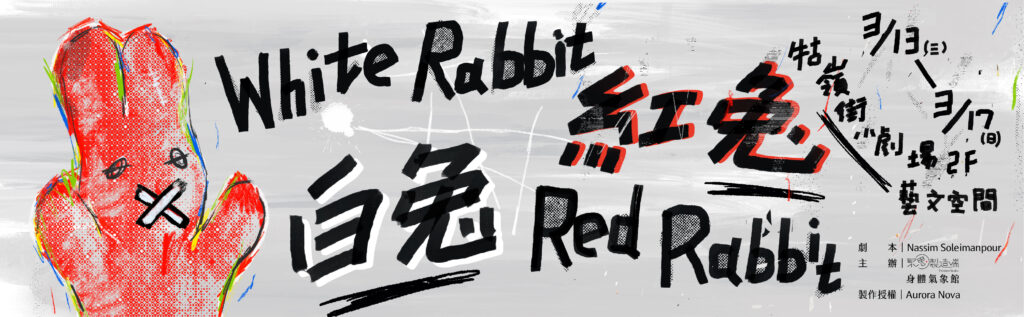 聚思製造端《白兔紅兔》White Rabbit Red Rabbit | 牯嶺街小劇場 Guling Street Avant-garde ...